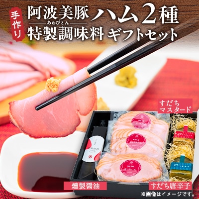 【ボスコベル】阿波美豚ハムギフトセット