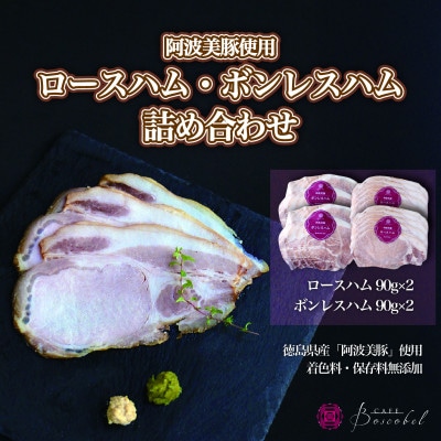 【ボスコベル】阿波美豚の手作りハム詰め合わせ