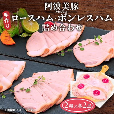 【ボスコベル】阿波美豚の手作りハム詰め合わせ