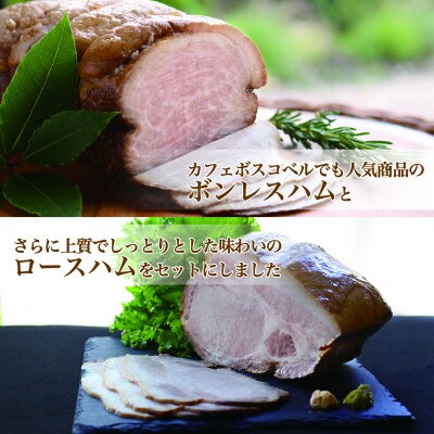 【ボスコベル】阿波美豚の手作りハム詰め合わせ