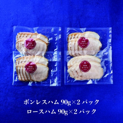 【ボスコベル】阿波美豚の手作りハム詰め合わせ