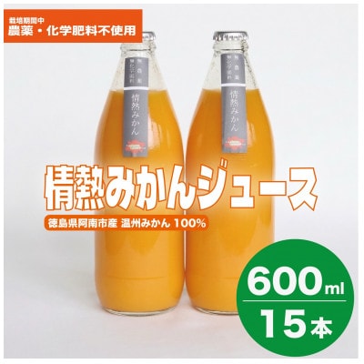 栽培期間中農薬・化学肥料不使用!ストレートみかんジュース600ml×15本　情熱カンパニー