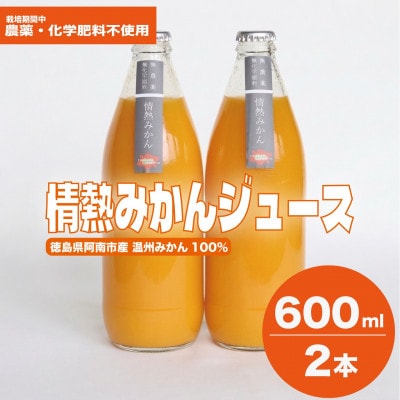 【ギフト用】栽培期間中農薬・化学肥料不使用!ストレートみかんジュース600ml2本セット
