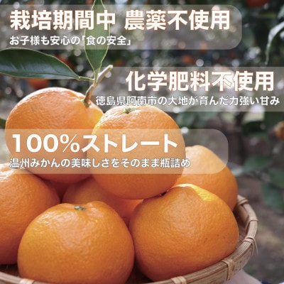 栽培期間中農薬・化学肥料不使用!ストレートみかんジュース600ml2本　情熱カンパニー　ご自宅用