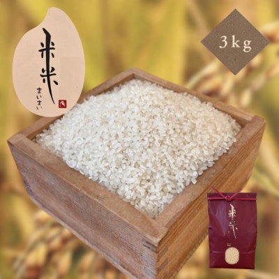 【精米3kg】アルム農材で作った阿南市産コシヒカリ(漢方米)