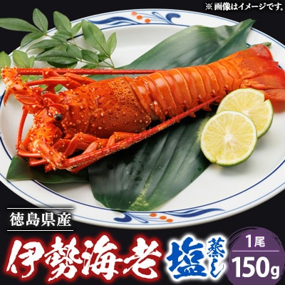伊勢海老塩蒸し　150g
