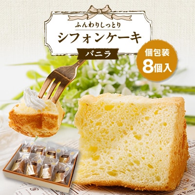 焼き菓子　シフォンケーキ(バニラ)8個入り　個包装対応
