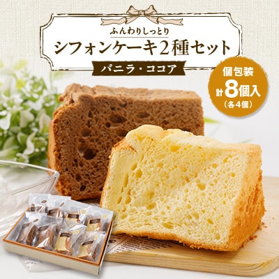 焼き菓子　シフォンケーキ2種セット(バニラ&ココア)8個入り