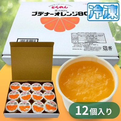 とくれん プデナーオレンジ80(70g×12個入)