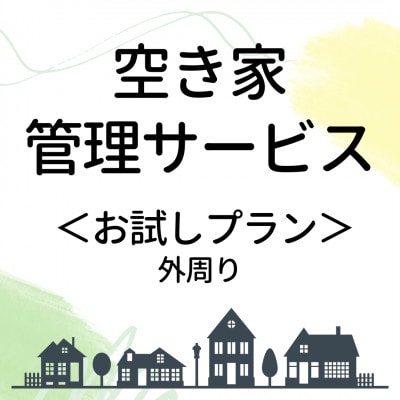 空き家管理サービス【お試しプラン】