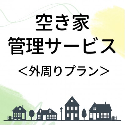 空き家管理サービス【外周りプラン】