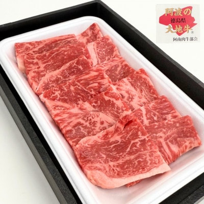 《200g》阿波の大地牛　焼肉用ロース　立田牧場直営店より直送