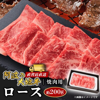 《200g》阿波の大地牛　焼肉用ロース　立田牧場直営店より直送