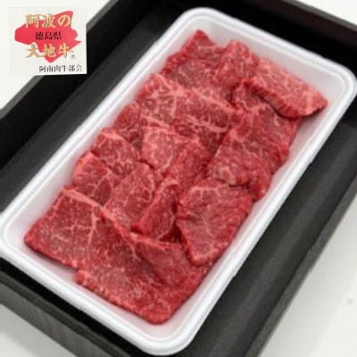《300g》阿波の大地牛　焼肉用もも　立田牧場直営店より直送