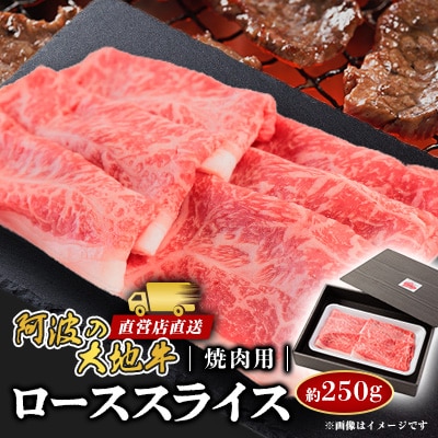 《250g》阿波の大地牛　焼肉用ローススライス　立田牧場直営店より直送
