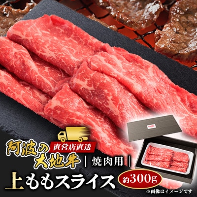 《300g》阿波の大地牛　焼肉用上ももスライス　立田牧場直営店より直送