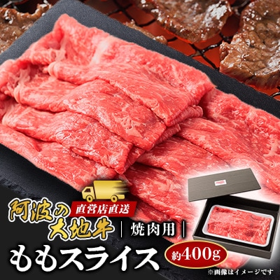《400g》阿波の大地牛　焼肉用ももスライス　立田牧場直営店より直送