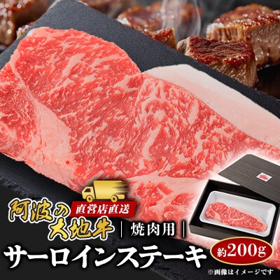 《200g》阿波の大地牛　焼肉用サーロインステーキ　立田牧場直営店より直送