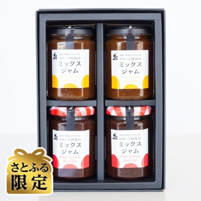 【さとふる限定】ミックスジャムとママレードミックス詰め合わせ 計600g