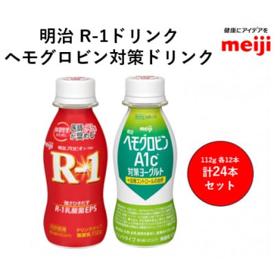 明治R-1ドリンク12本 ヘモグロビン対策12本
