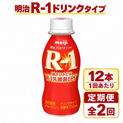 【毎月定期便】R-1ドリンク12本全2回
