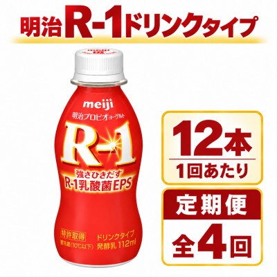 【毎月定期便】R-1ドリンク12本全4回