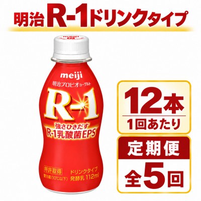 【毎月定期便】R-1ドリンク12本全5回