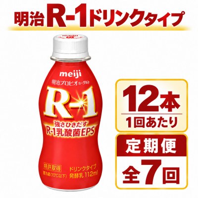 【毎月定期便】R-1ドリンク12本全7回