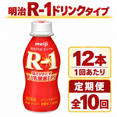 【毎月定期便】R-1ドリンク12本全10回