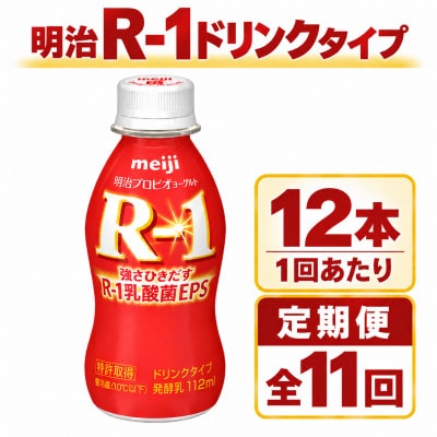 【毎月定期便】R-1ドリンク12本全11回