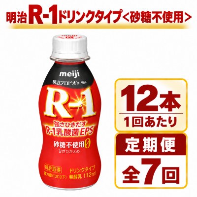 【毎月定期便】明治R-1ドリンク砂糖不使用　12本全7回