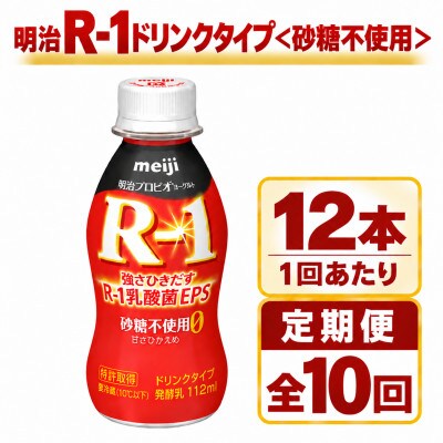 【毎月定期便】明治R-1ドリンク砂糖不使用　12本全10回