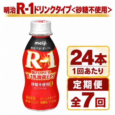 【毎月定期便】明治R-1ドリンク砂糖不使用　24本全7回