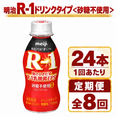 【毎月定期便】明治R-1ドリンク砂糖不使用　24本全8回
