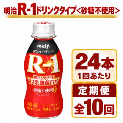 【毎月定期便】明治R-1ドリンク砂糖不使用　24本全10回