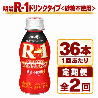 【毎月定期便】明治R-1ドリンク砂糖不使用　36本全2回