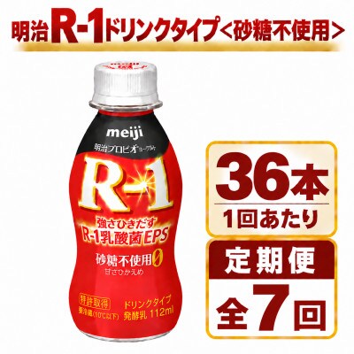 【毎月定期便】明治R-1ドリンク砂糖不使用　36本全7回