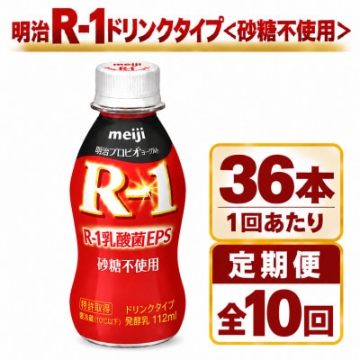 【毎月定期便】明治R-1ドリンク砂糖不使用　36本全10回