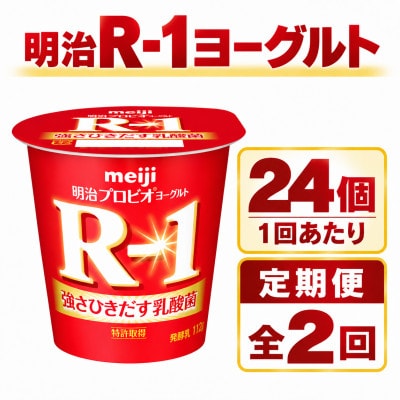 【毎月定期便】R-1ヨーグルト112g　24個全2回