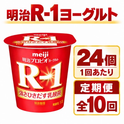 【毎月定期便】R-1ヨーグルト112g　24個全10回