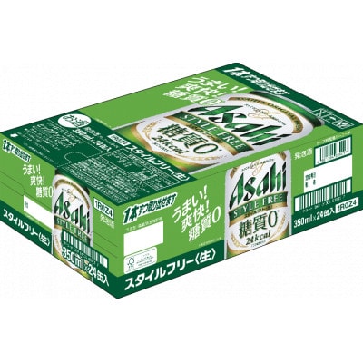 アサヒ　スタイルフリー　1ケース(350ml×24本)