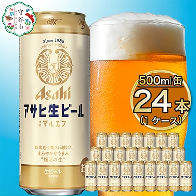 アサヒ　生ビール　マルエフ　500ml　1ケース(24本)