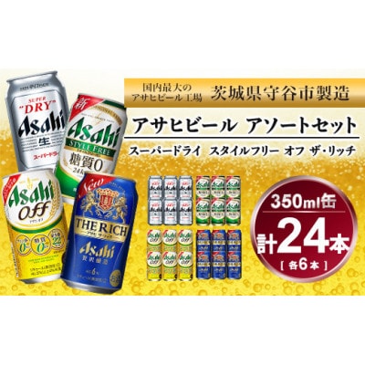 アサヒ　スーパードライ、スタイルフリー、オフ、ザ・リッチ　350ml×各6本アソートセット C