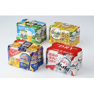 アサヒ　スーパードライ、スタイルフリー、オフ、ザ・リッチ　350ml×各6本アソートセット C