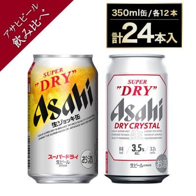 アサヒ スーパードライ 生ジョッキ缶340ml×12本 ドライクリスタル350ml