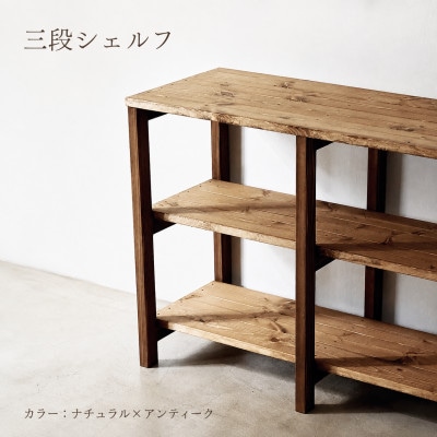3段 シェルフ(ナチュラル×アンティーク)組み立て済み