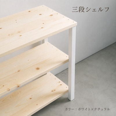 3段 シェルフ(ホワイト×ナチュラル)組み立て済み