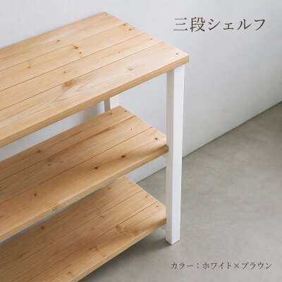 3段 シェルフ(ホワイト×ブラウン)組み立て済み