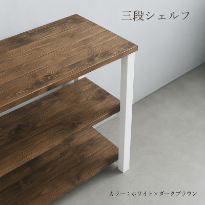 3段 シェルフ(ホワイト×ダークブラウン)組み立て済み