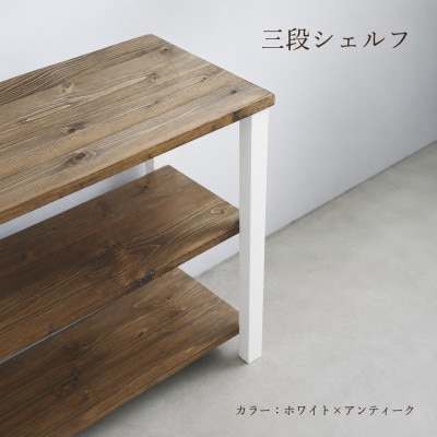 3段 シェルフ(ホワイト×アンティーク)組み立て済み